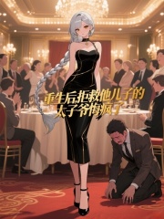 重生后,拒救他儿子的太子爷悔疯了