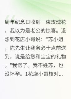 收到玫瑰花后发现老公养情人三年by陈修远苏晴完整版 陈修远苏晴小说全集在线阅读
