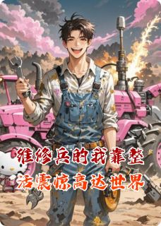 《维修兵的我靠整活震惊高达世界》小说章节列表在线试读 林澜扎古高达小说全文