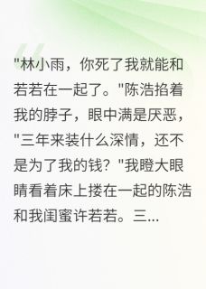 热文《闺蜜给我男友三万让他演戏》陈浩小雨林雪全文无弹窗阅读