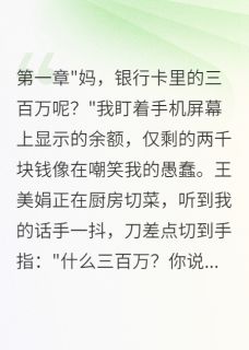 《妈妈转走我三百万彩礼给侄子》完结版免费阅读 《妈妈转走我三百万彩礼给侄子》最新章节目录
