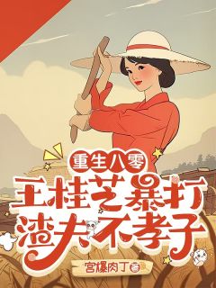 重生八零,王桂芝暴打渣夫不孝子