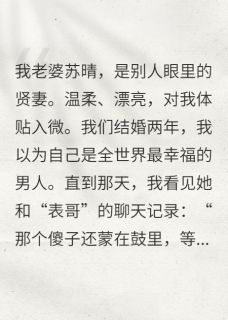 《爱是装的，恨是真的》小说大结局精彩阅读 苏晴陈昊小说全文
