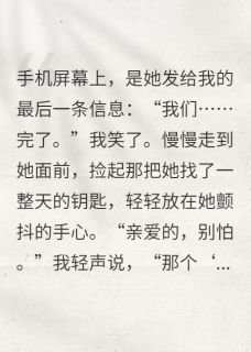 妻子不知道的，我都知道林薇张昊全文在线阅读