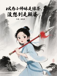 屠户少女不想当团宠,她怎么只想逃