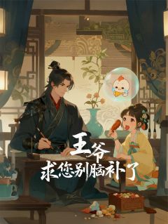 王爷，求您别脑补了