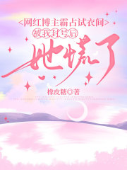 网红博主霸占试衣间,被我封号后她慌了