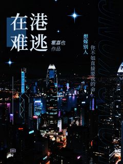 港城重逢,霸总不会放走我了黎汐江厌林茵茵 港城重逢,霸总不会放走我了全文阅读