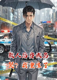 救人后身败名裂？我重生了