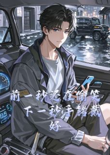 前一秒还在偷笑，下一秒手铐戴好林薇方杰周涛by爱吃鸡脖子的新在线阅读