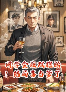 同学会炫双胞胎!结局喜当爹了