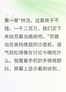 苏雅苏晨书名叫什么_伏弟魔妻子花光积蓄，我净身离婚