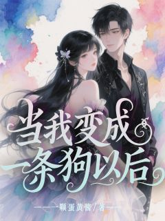 《当我变成一条狗以后》小说大结局精彩试读 江宇林菲菲小说阅读