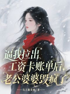 逼我拉出工资卡账单后，老公婆婆毁疯了