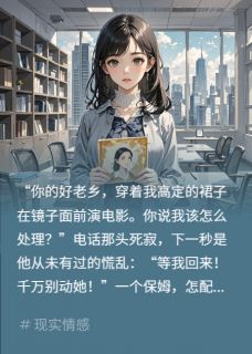 《保姆偷穿我裙子,老公慌了》傅斯言林柚章节在线阅读