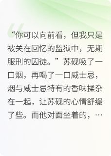 回忆的监牢与释放