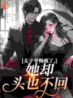 太子爷悔疯了,她却头也不回