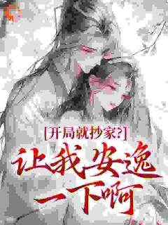 开局就抄家?让我安逸一下啊