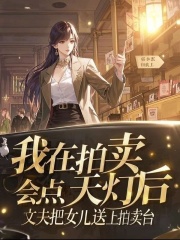 我在拍卖会点天灯后,丈夫把女儿送上拍卖台