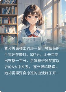 重生高考后，我撕碎了她的假面