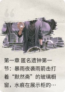 修好这座钟,否则她死