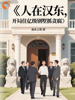 人在汉东,开局住亿级别墅抓贪腐