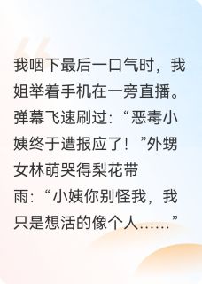 《外甥女住进我家后，悔疯了》大结局精彩试读 《外甥女住进我家后，悔疯了》最新章节列表