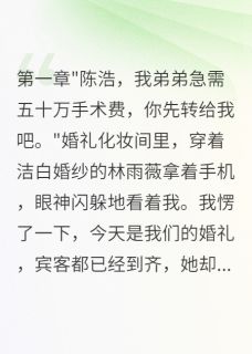新娘婚礼当天又要五十万给他弟