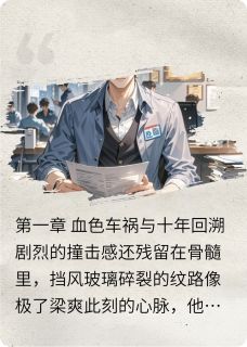 涅槃之锋:梁爽的复仇棋局