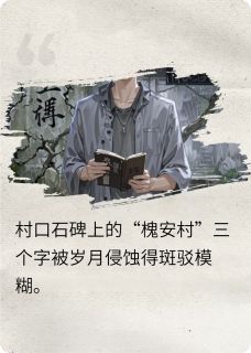 《槐诡村》林默苏雨完结版精彩试读