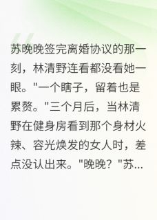 前夫嫌我瞎眼离婚,健身后他跪求