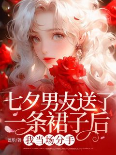 七夕男友送了一条裙子后,我当场分手