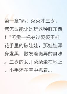 《灾难前夜我果断带女儿跑路》小说最新章节免费阅读(精彩章节未删节)