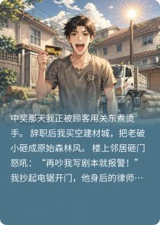 我的金丝楠木被名导看上了