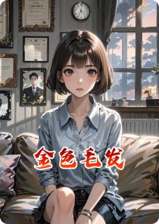 《金色毛发》小说全集免费免费试读(秦明苏雨)