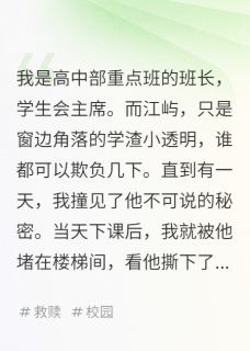 完美共犯:透明学渣将我堵在楼梯