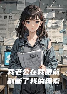 我老公在我眼前割断了我的绳索