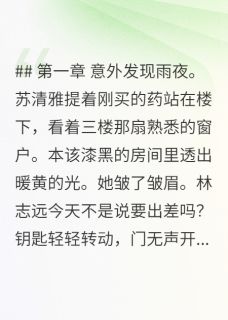 《闺蜜男友算计我房产,我装傻三月》全文精彩章节在线阅读(苏清雅林志远张美琳)