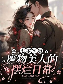 穿成换嫁女?第一天就想不干了