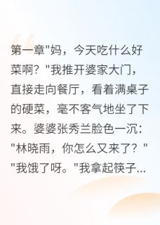 江辰江浩浩浩小说 《婆家偏心小叔子我天天去蹭饭》小说全文免费阅读