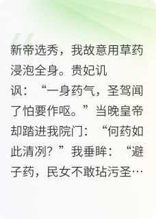 陛下说这药香甚好