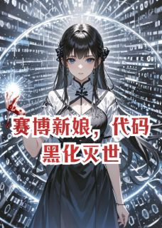 主角是苏晚意墨临舟的小说 《赛博新娘,代码黑化灭世》 全文精彩试读