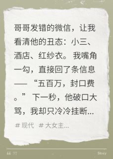 哥哥出轨小三,我要五百万封口费