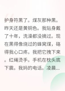 霍明林晓by十六爪章鱼 手撕全家后我成了玄学顶流章节目录