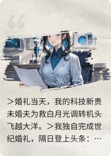 被逃婚后我并购了他的科技帝国