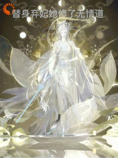替身弃妃她修了无情道
