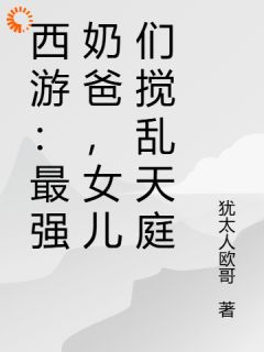 西游:最强奶爸,女儿们搅乱天庭