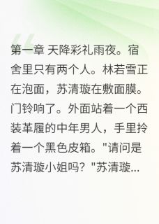 《贫困室友竟是失散豪门姐姐》苏清璇林若雪沈慕寒精彩内容在线阅读