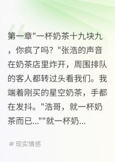 十九块奶茶被嫌贵小说全文精彩章节在线阅读（林墨苏晴）