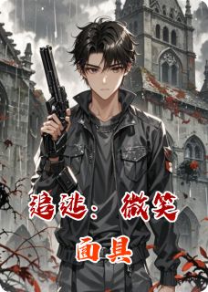 追逃:微笑面具北方小咬 追逃:微笑面具在线阅读